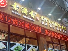 -素满香·素食自助餐(西安·民乐园店)
