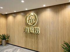 门面-海底捞大排档火锅(打浦路店)