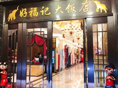 门面-好福记饭店(红梅公园店)