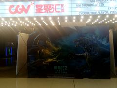 -CGV影城(黄河道ScreenX店)
