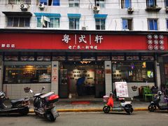 门面-粤拭轩·广东味道(祥和里店)
