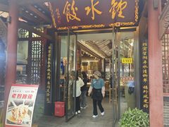 -钟水饺(人民公园总店)