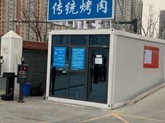 -东仪路传统烤肉