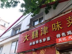 门面-海清宁记大馅云吞