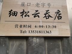 -崖口云吞(中堡店)