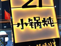 门面-二十一分小锅炖(中心店)