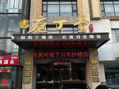 -庖丁堂酒店(金穗大道店)