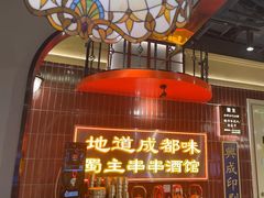 -旺蜀主成都串串火锅(西直门凯德MALL店)