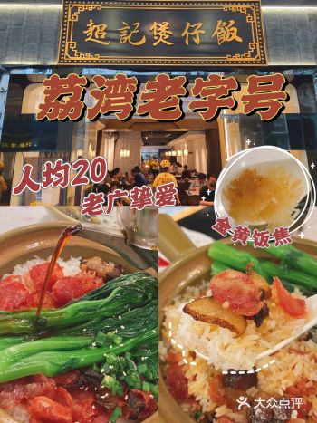 火了二十年的老字号煲仔饭20r吃老广挚爱的味道️