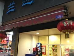 门面-兰边碗(鼓楼店)