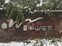 -天目湖涵田半山温泉水乐园