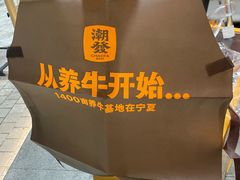 -潮发潮汕牛肉店(软件基地店)