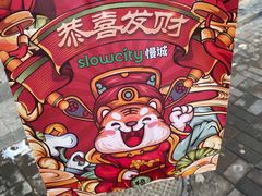 -Slowcity慢城(金钟河大街店)