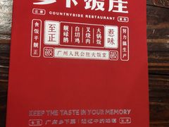 -广府乡下·饭庄(新港东路店)