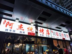 -阿杰烧烤·西安传统烤肉店(天朗御湖店)