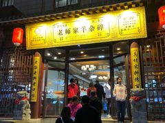 -老师家羊杂碎(延安总店)