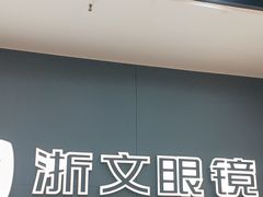 -浙文眼镜(新城市广场店)
