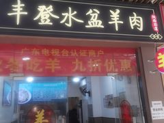 -丰登陕西水盆牛羊肉·泡馍
