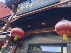 -郝刚刚羊杂割(柳巷店)