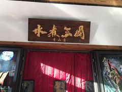 门面-水煮三国·川鲁江湖菜(香山店)