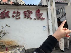 -鱼头泡饭·湖北菜·非物质文化遗产(岳家嘴总店)