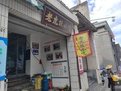 -老虎灶小吃