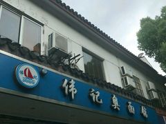 -伟记奥面馆(养育巷店)