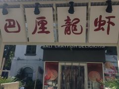 -巴厘龙虾·榜首油焖大虾(沙湖·花园店)