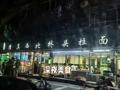 -清真·西北桥头拉面大王(丁家桥店)