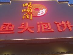 门面-旺顺阁鱼头泡饼(小红门店)