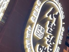 -西塔老太太泥炉烤肉(武汉摩尔城店)