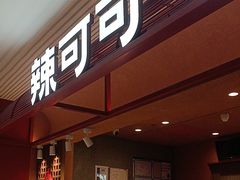 -辣可可·小炒黄牛肉(望京凯德MALL店)