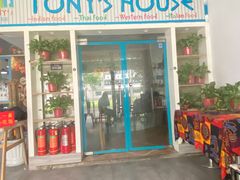 门面-Tony's House