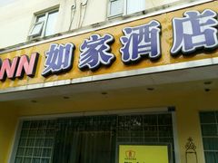 -如家酒店·neo(成都春熙路太古里书院街店)