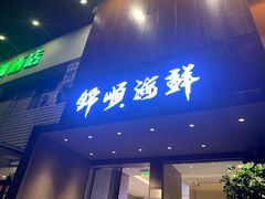 -锦顺海鲜•口味菜(李村店)