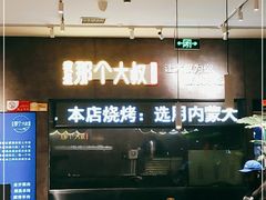 -我是那个大叔·美食研究所(新塘路店)