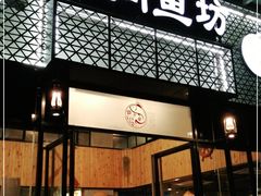 门面-鱼粤鲜淘米捞·中山脆肉鲩火锅(悦湖会店)