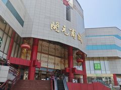 -开元商城(钟楼店)