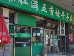 -老爆肚满五香烧牛羊肉