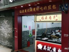 门面-煎意浓·吴记煎包(交通路店)
