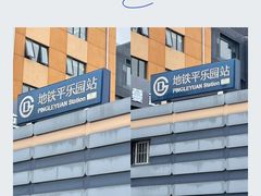 -平乐园(地铁站)