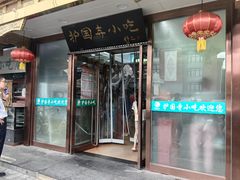-护国寺小吃(护国寺总店)
