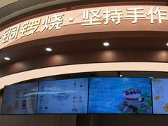 -辛一·铜锣烧(大宁久光店)