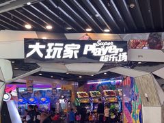 -大玩家(通州万达广场店)