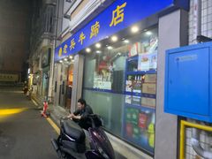 -老兵牛蹄店(下沙店)