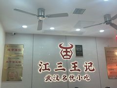 -江三王记牛杂馆(总店)