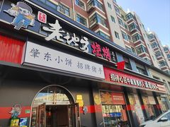 -香约老地方烧烤(九道街店)