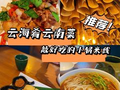 -云海肴·汽锅鸡·云南菜(苏州中心店)