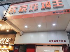 门面-汴京炸鸡王(蔡锷北路店)