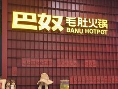 -巴奴毛肚火锅(悠唐购物中心店)